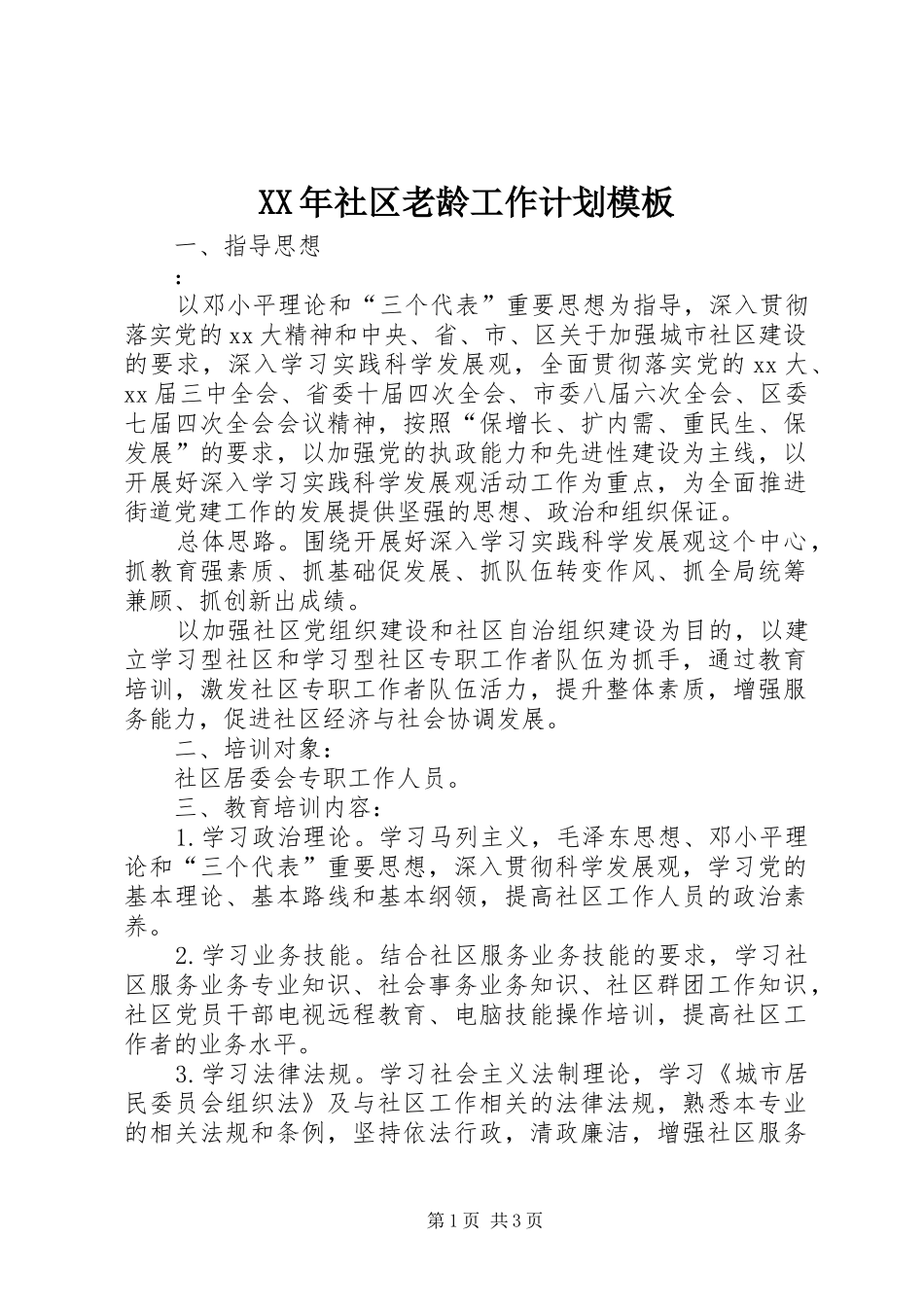 XX年社区老龄工作计划模板_第1页