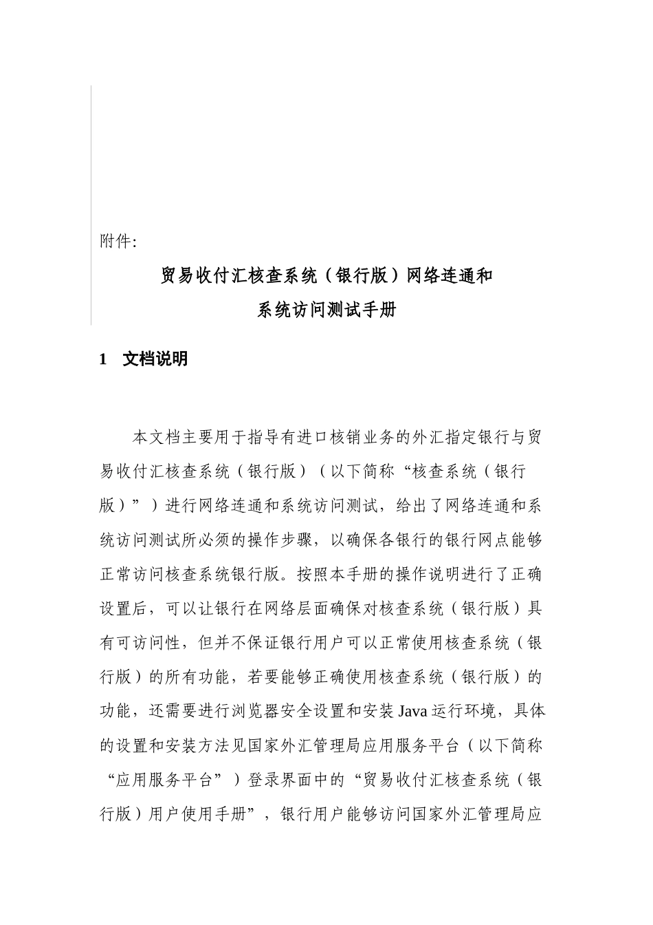 贸易收付汇核查系统(银行版)网络联通和系统访问测试手册_第1页