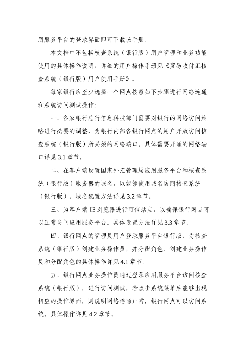 贸易收付汇核查系统(银行版)网络联通和系统访问测试手册_第2页