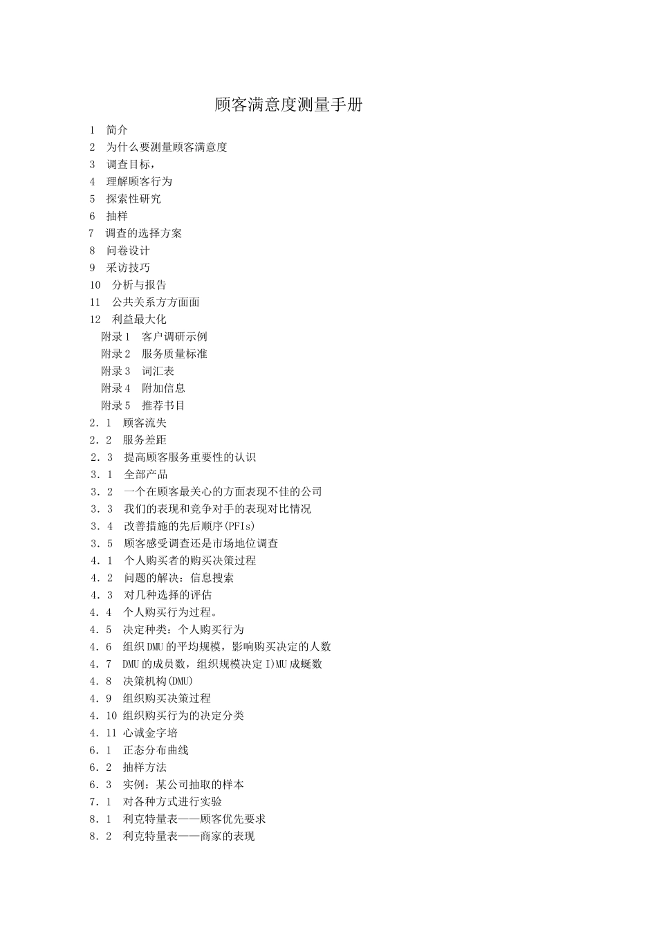 顾客满意度测量手册(文档95页)_第1页