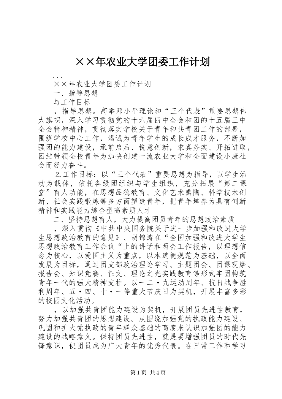 ××年农业大学团委工作计划_第1页