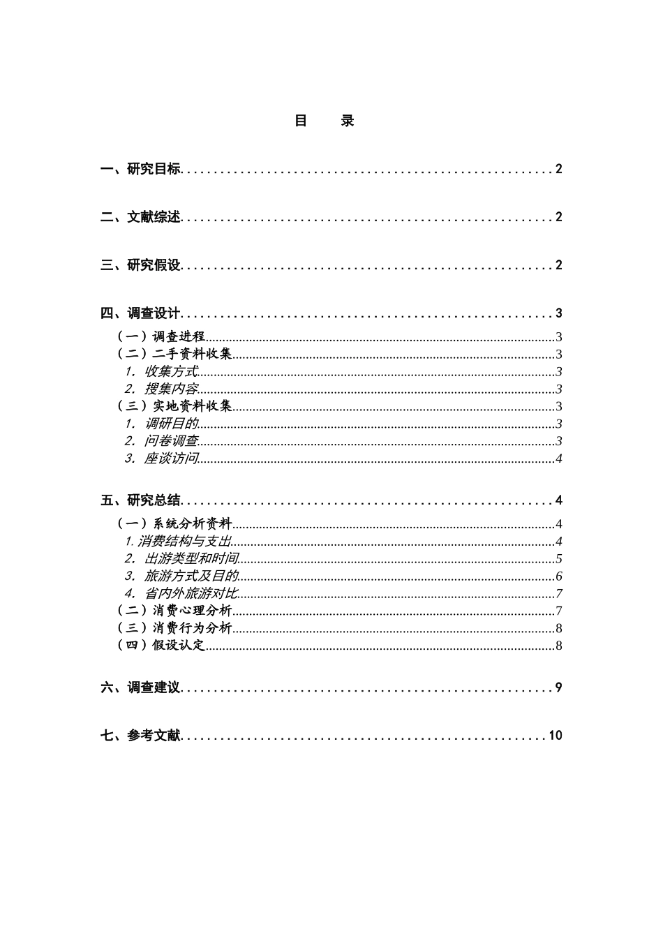 旅游消费心理与行为研究_第2页