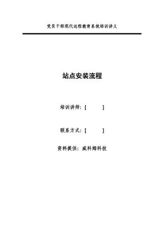 党员干部现代远程教育系统培训讲义