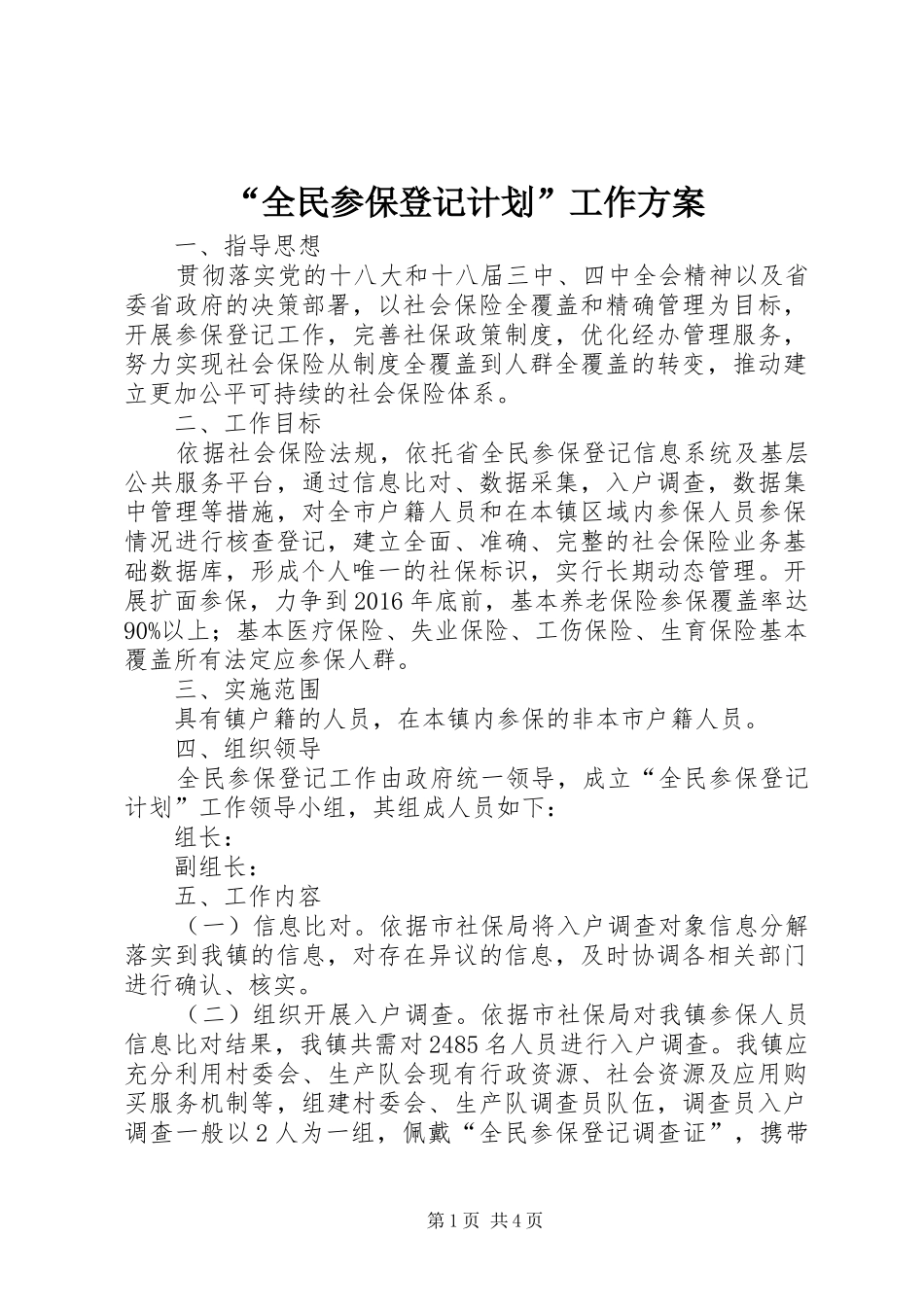 “全民参保登记计划”工作方案_第1页