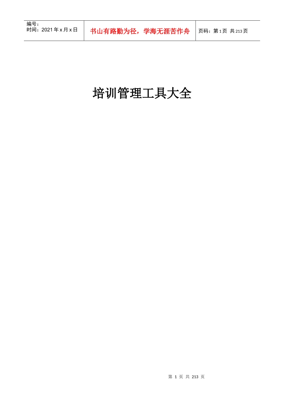 史上最强《培训界工具大全》_第1页
