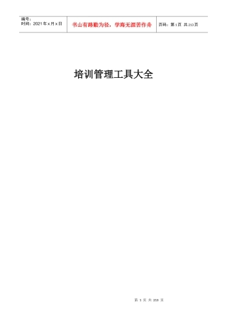 史上最强《培训界工具大全》