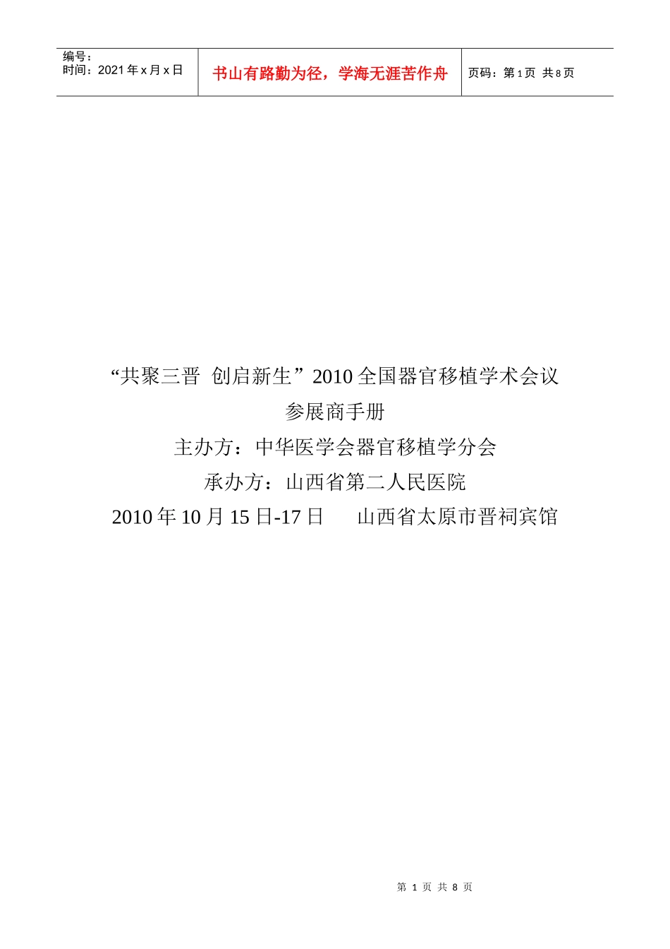 “共聚三晋创启新生”XXXX全国器官移植学术会议_第1页