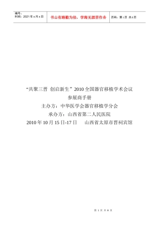“共聚三晋创启新生”XXXX全国器官移植学术会议