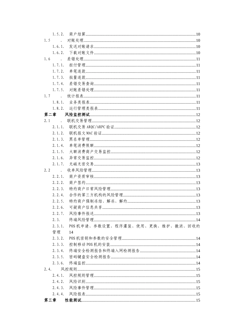 非金融机构支付服务业务系统检测基本要求_银行卡收单部_第3页