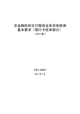 非金融机构支付服务业务系统检测基本要求_银行卡收单部