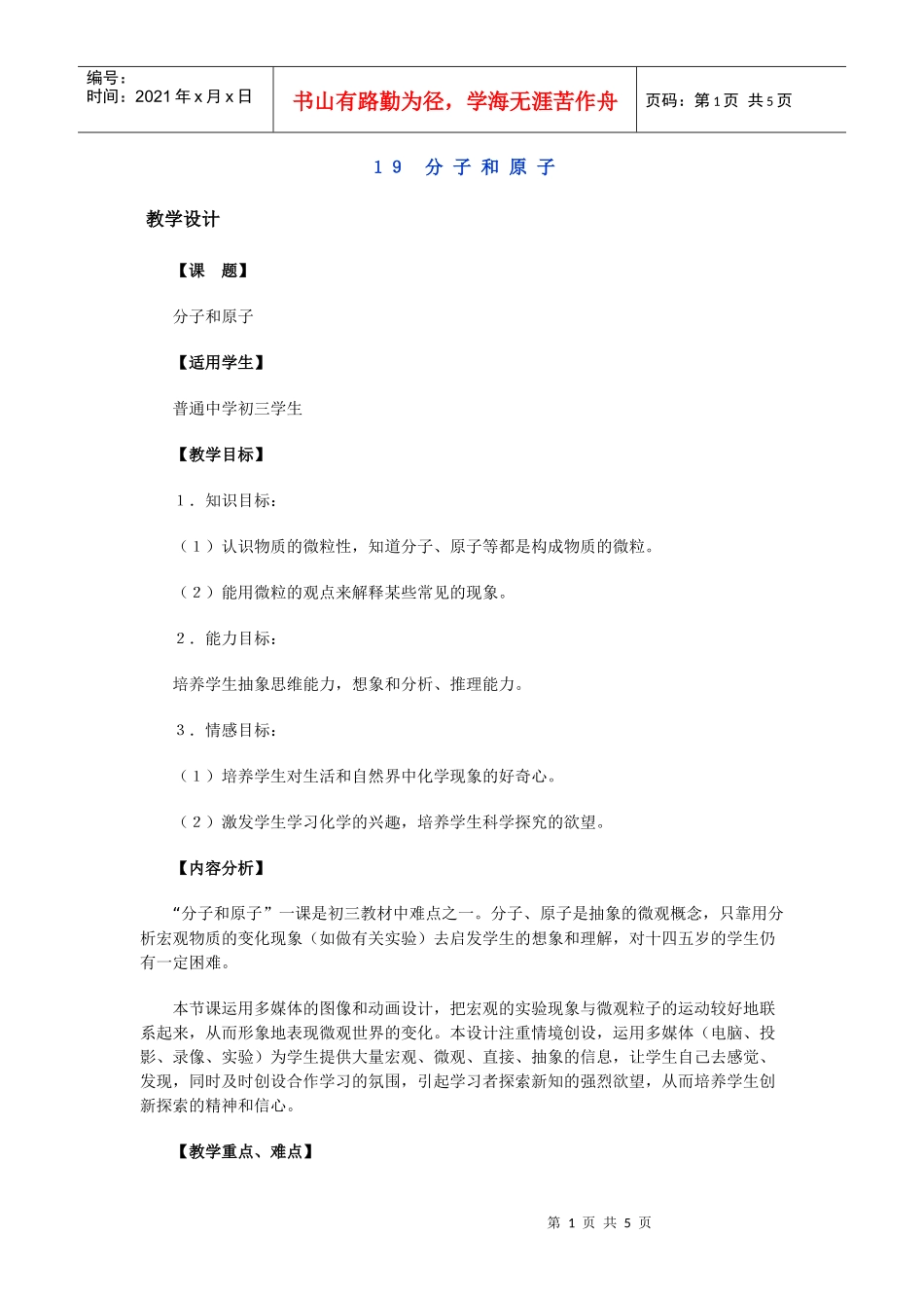 下载19分子和原子-海南省教育研究培训院海南教研网_第1页