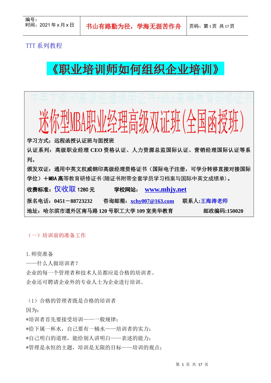《职业培训师如何组织企业培训》(1)_第1页