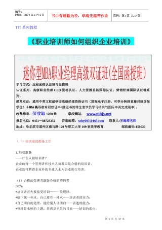 《职业培训师如何组织企业培训》(1)