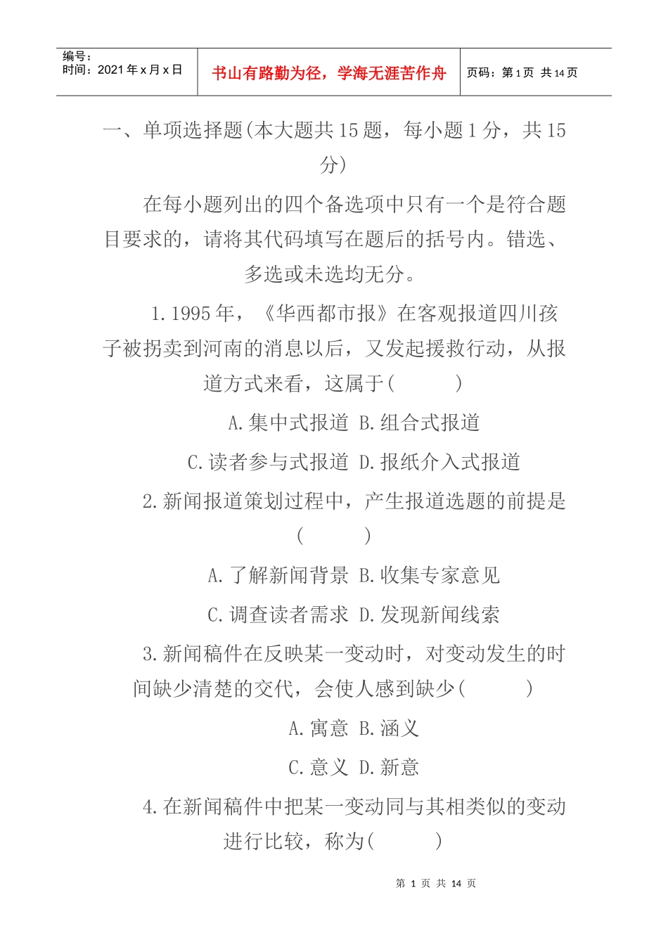 华西都市报报社招聘试题_第1页