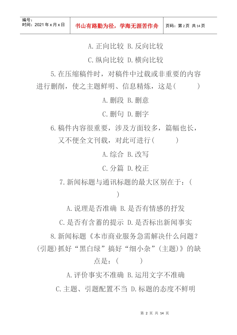 华西都市报报社招聘试题_第2页