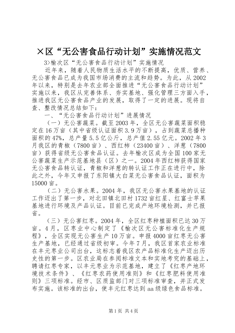 ×区“无公害食品行动计划”实施情况范文_第1页