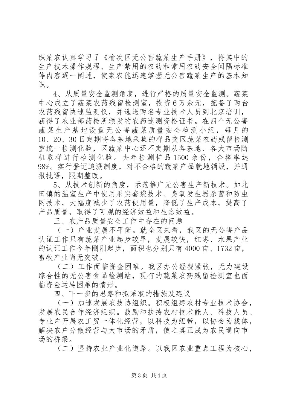 ×区“无公害食品行动计划”实施情况范文_第3页