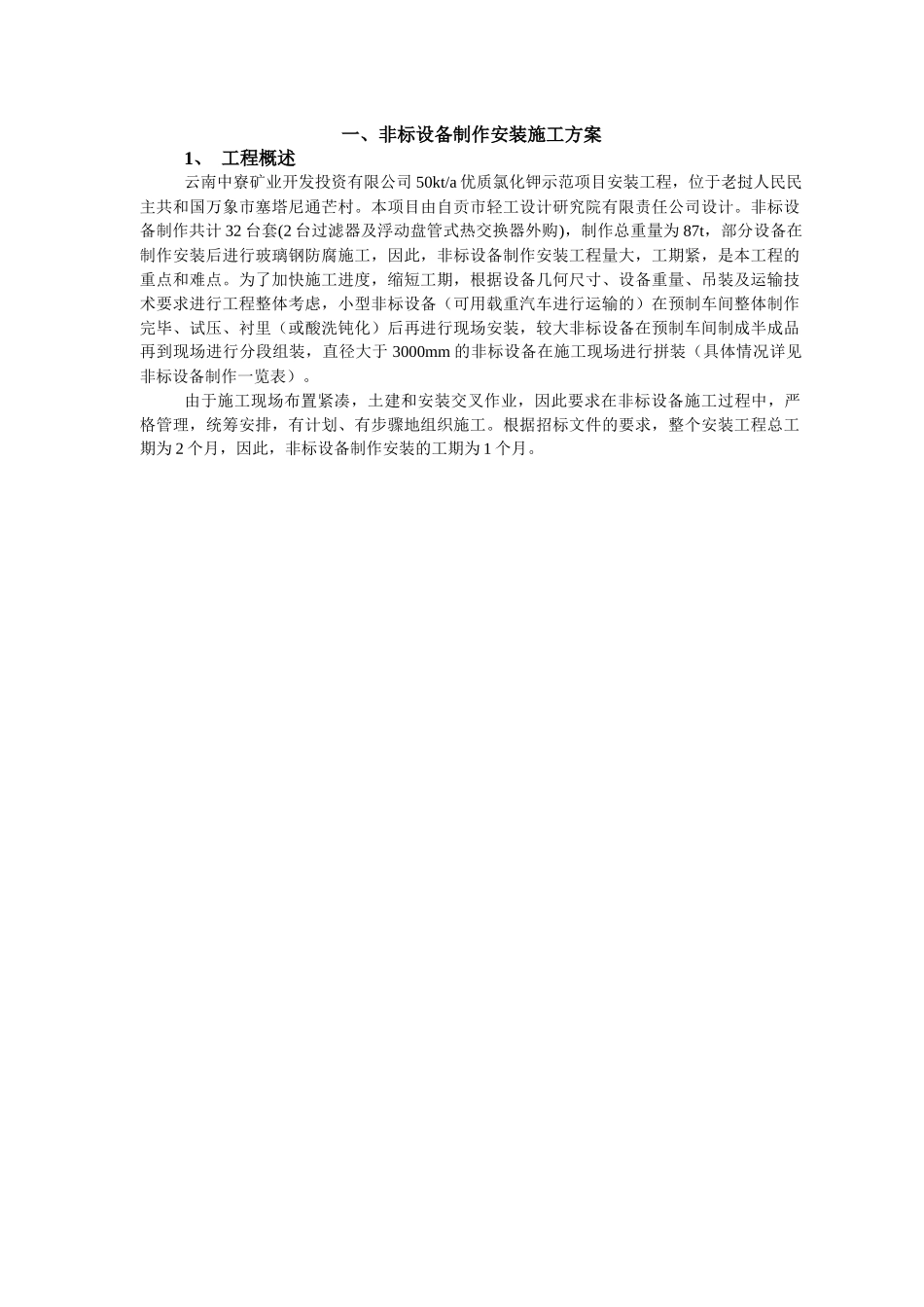 非标制作施工方案_第1页