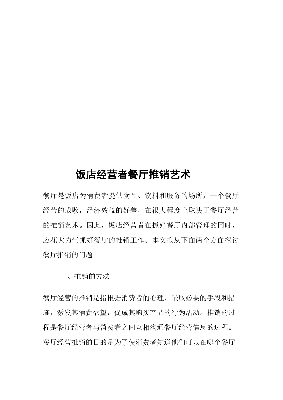 饭店经营者餐厅推销艺术_第1页