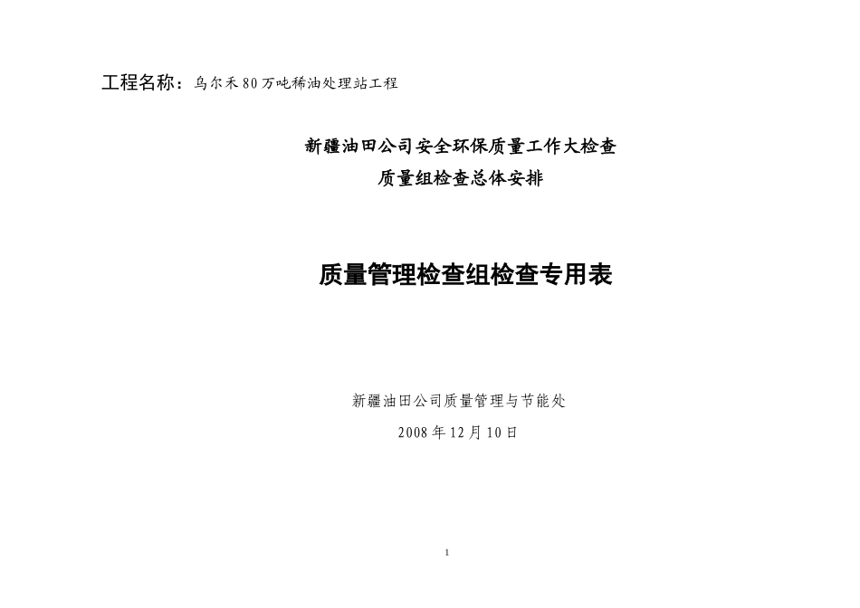 乌尔禾80万吨稀油处理站工程培训资料_第1页