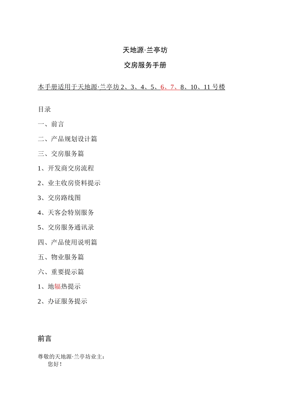 某大型地产商交房服务手册1711136884_第1页