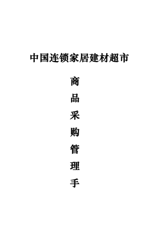 连锁家居建材超市商品采购管理规范
