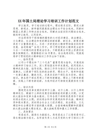 XX年国土局理论学习培训工作计划范文