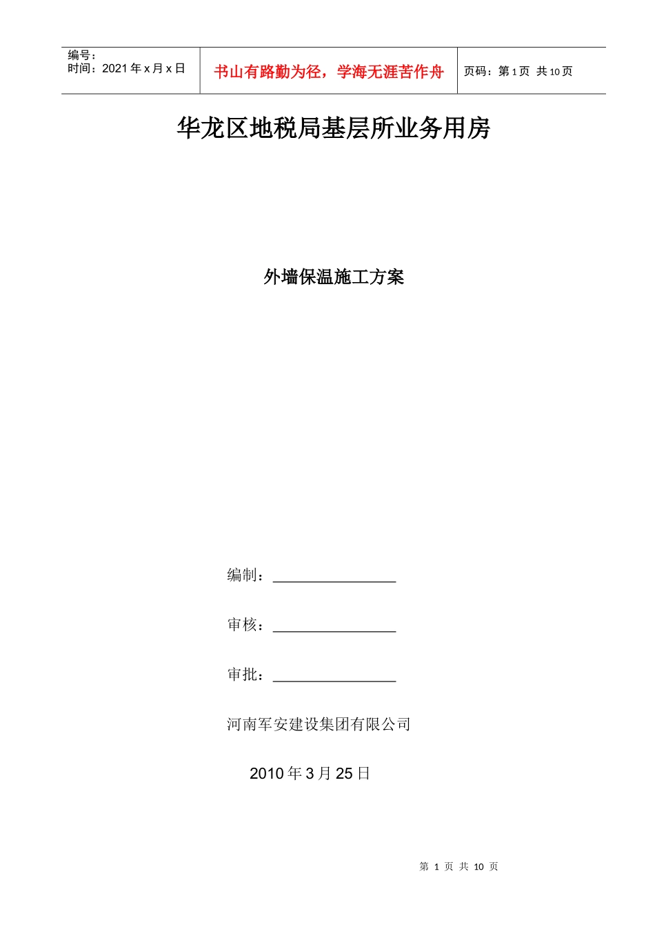 人力资源-2022EPS聚苯板外墙保温施工方案_第1页