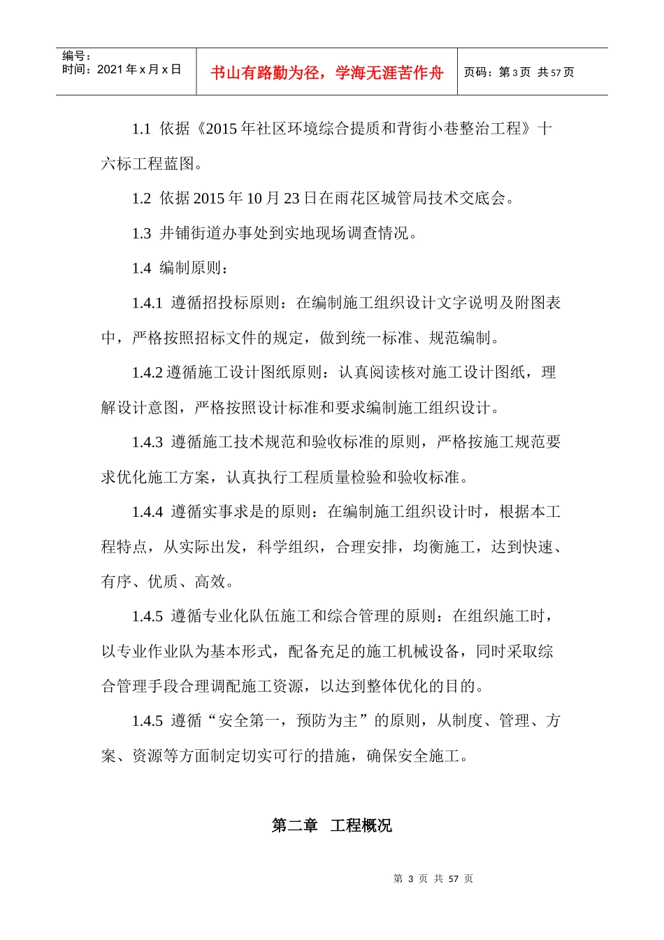 XXXX年社区环境综合提质和背街小巷整治工程(施工组织设_第3页
