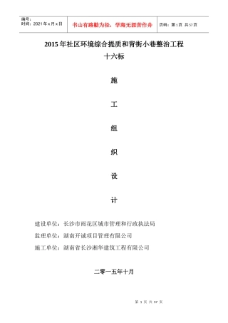 XXXX年社区环境综合提质和背街小巷整治工程(施工组织设