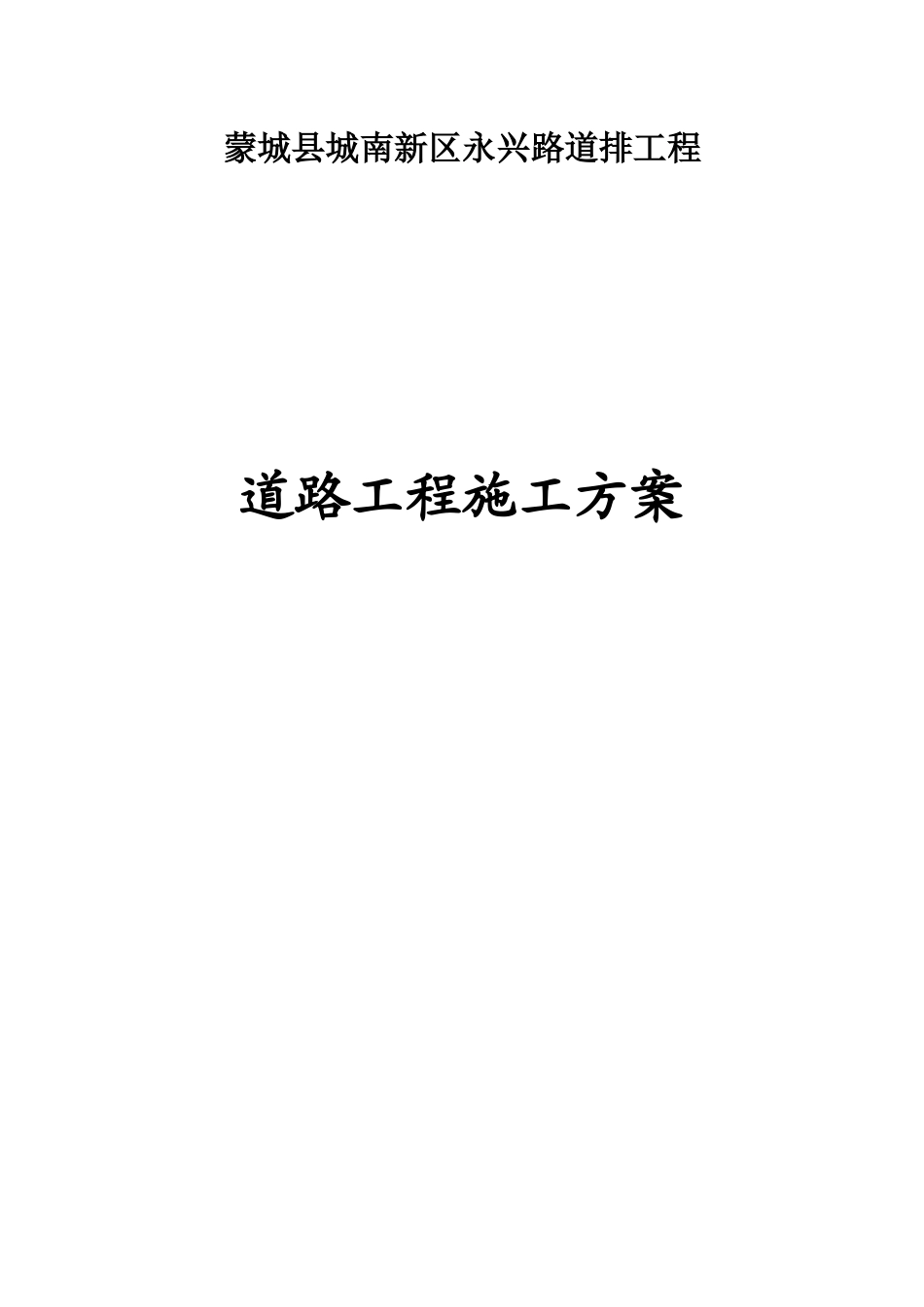 道路工程施工方案Microsoft Word 文档_第1页