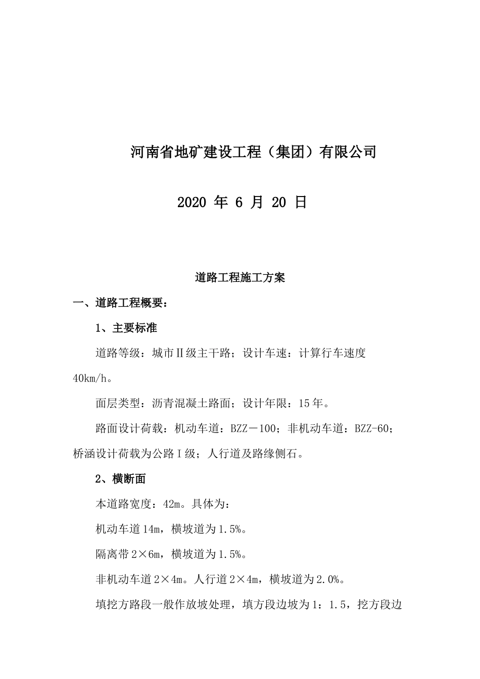 道路工程施工方案Microsoft Word 文档_第2页