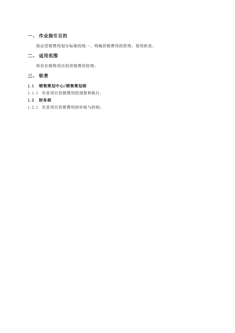 某地产股份有限公司营销费用管理作业指引_第2页
