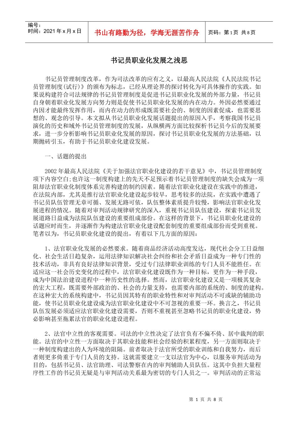 书记员职业化发展之浅思_第1页