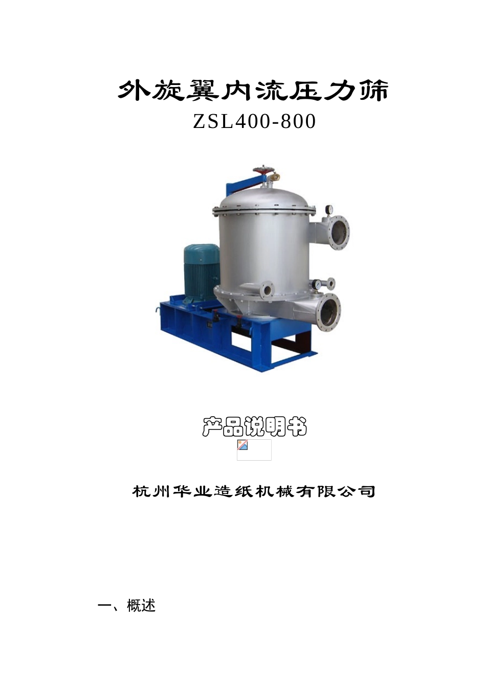 ZSL外旋翼内流压力筛说明书_第1页
