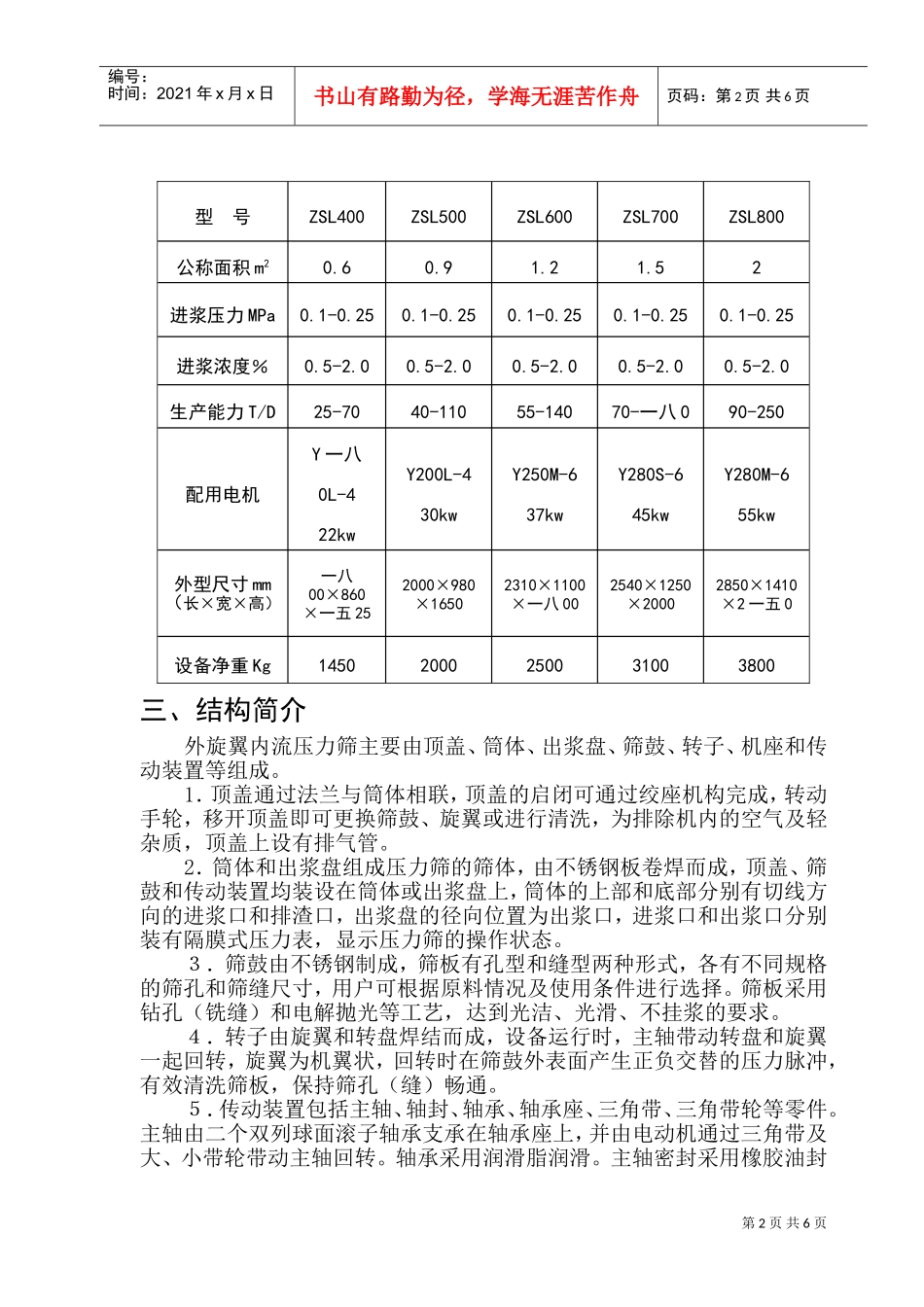 ZSL外旋翼内流压力筛说明书_第3页