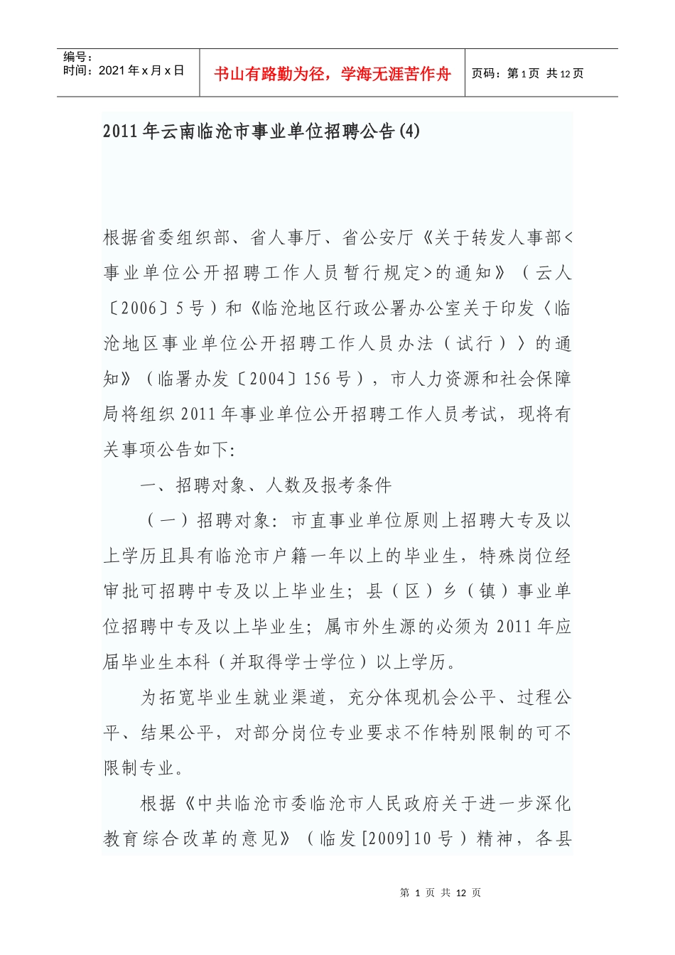 人力资源-2022XXXX年云南临沧市事业单位招聘公告(4)_第1页