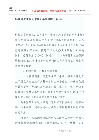 人力资源-2022XXXX年云南临沧市事业单位招聘公告(4)
