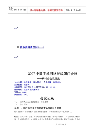 中国手机网络游戏闭门研讨会议