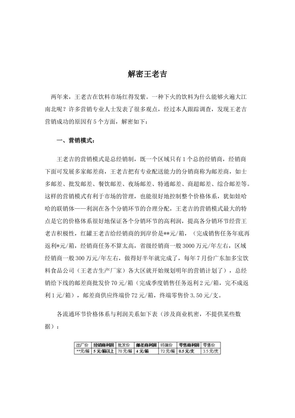 解密王老吉营销模式_第1页