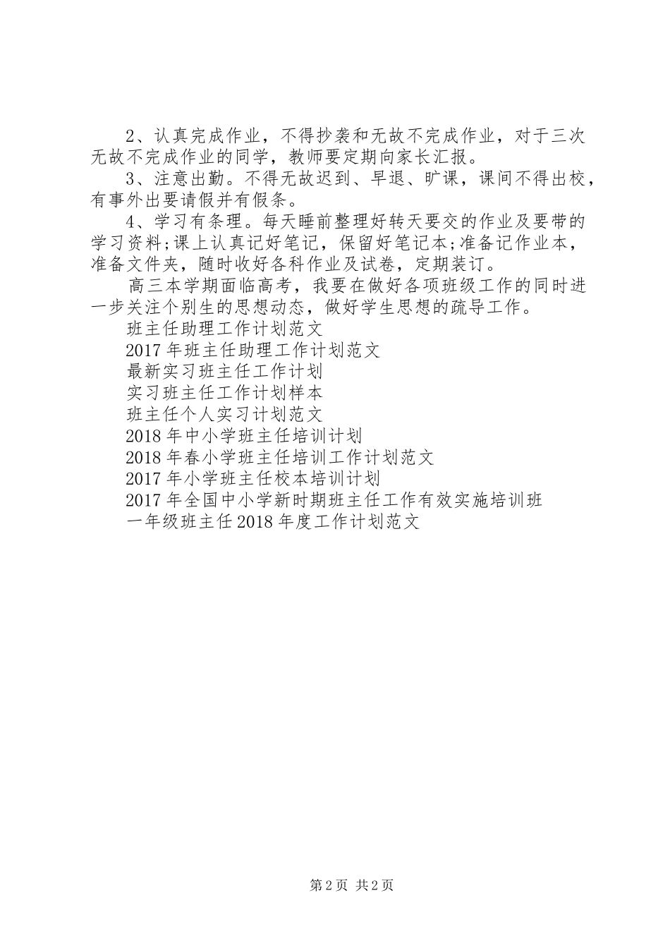 XX年1月班主任工作计划1_第2页