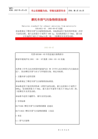 人力资源-202210 摩托车排气污染物排放标准