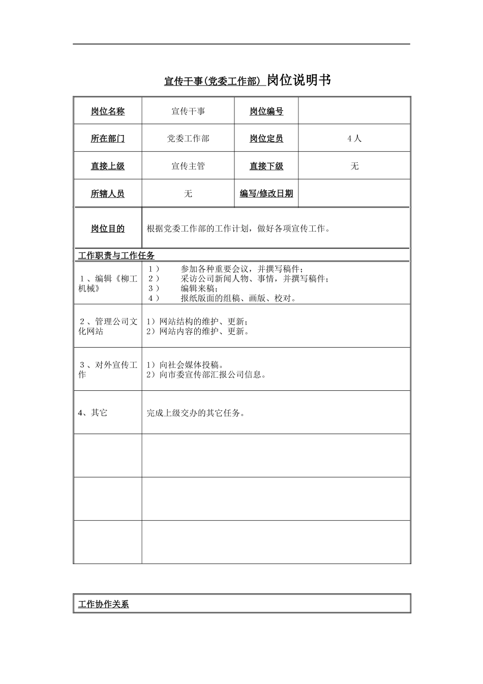 党委工作部宣传干事岗位说明书_第1页