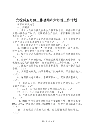 安检科五月份工作总结和六月份工作计划