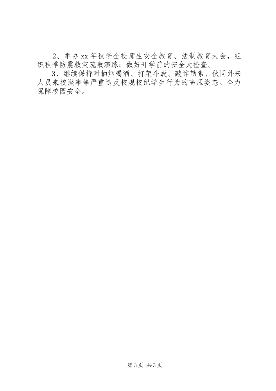 XX年下半年学生管理、安全工作计划_第3页