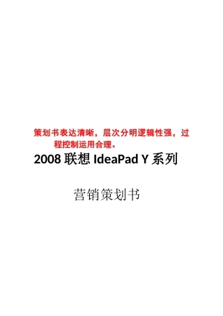联想年度IdeaPadY系列营销策划书