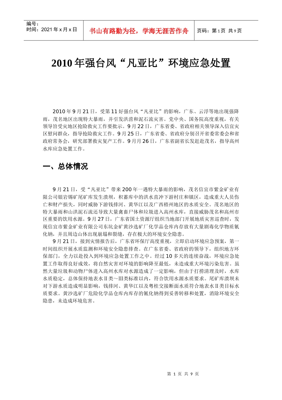人力资源-2022XXXX年强台风“凡亚比”环境应急处置_第1页