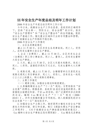 XX年安全生产年度总结及明年工作计划