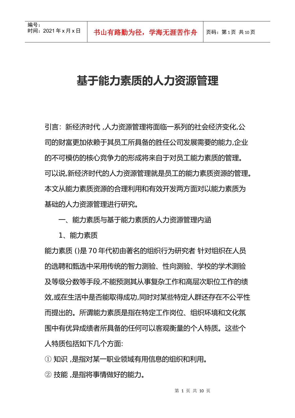 基于能力素质的人力资源管理）_第1页