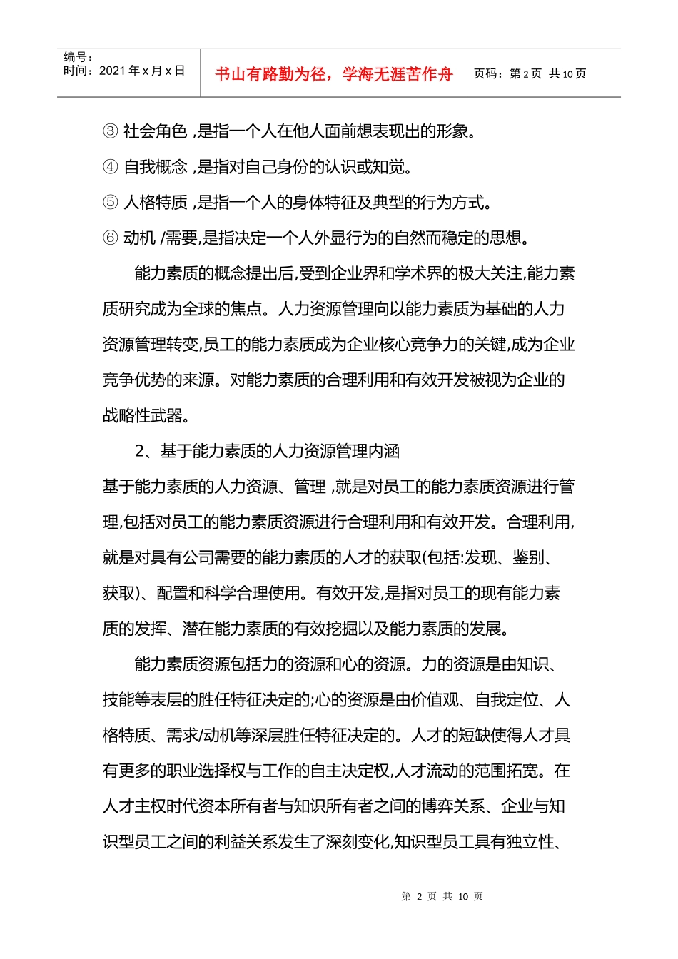 基于能力素质的人力资源管理）_第2页